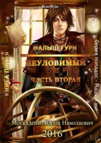Обложка книги «Неуловимый. Часть 2»