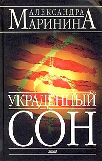 Обложка книги «Украденный сон»