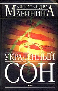 Обложка книги «Украденный сон»