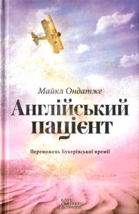 Обложка книги «Англійський пацієнт»