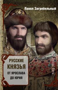 Обложка книги «Русские князья. От Ярослава до Юрия»