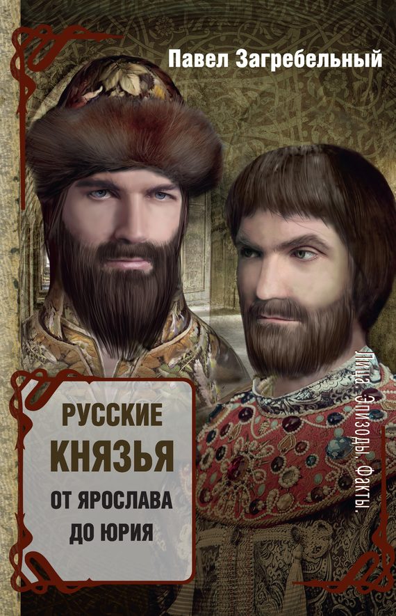 Обложка книги «Русские князья. От Ярослава до Юрия»