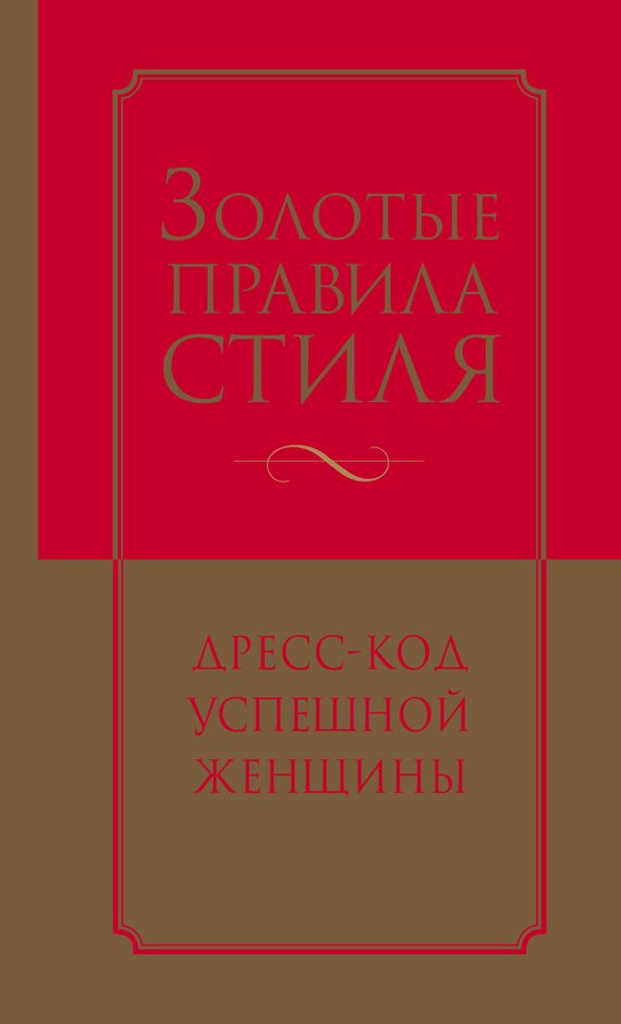 Обложка книги «Золотые правила стиля. Дресс-код успешной женщины»