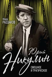 Обложка книги «Юрий Никулин. Смешное и трагическое»