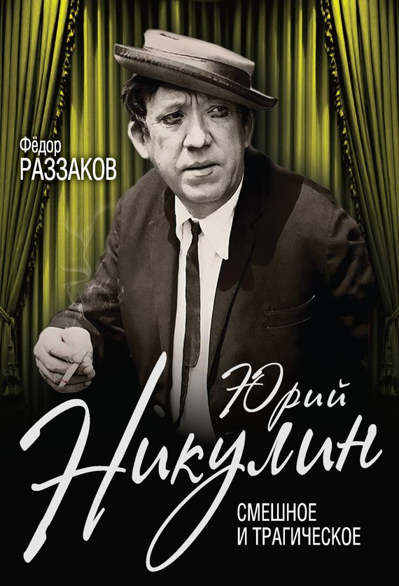 Обложка книги «Юрий Никулин. Смешное и трагическое»