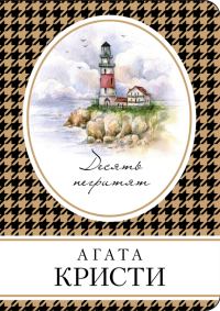 Обложка книги «Десять негритят»