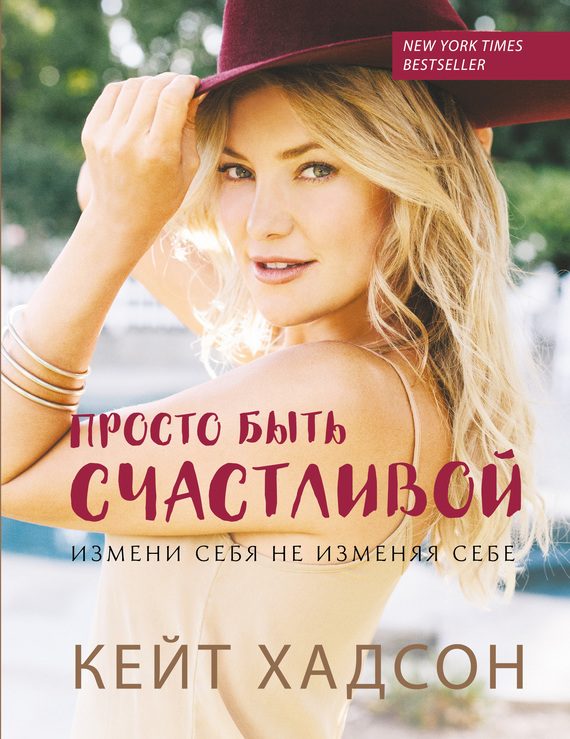 Обложка книги «Просто быть счастливой: измени себя, не изменяя себе»