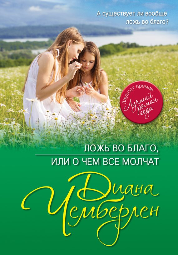 Обложка книги «Ложь во благо, или О чем все молчат»
