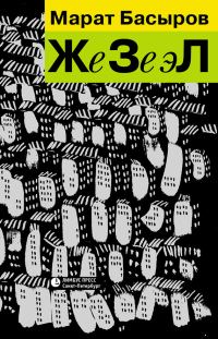 Обложка книги «ЖеЗеэЛ»