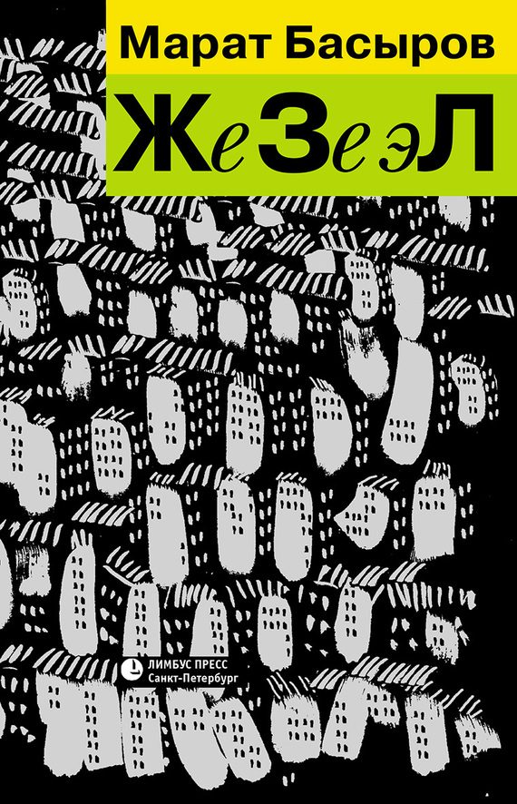 Обложка книги «ЖеЗеэЛ»