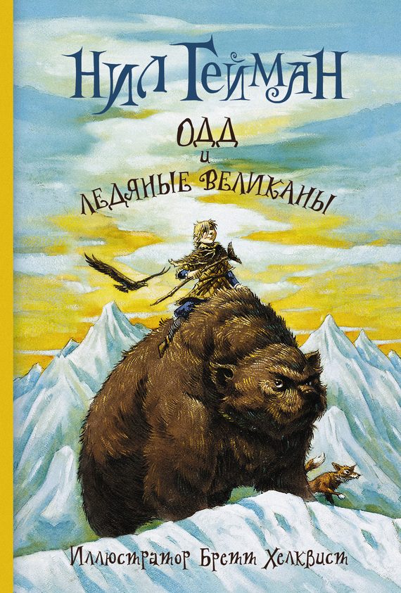Обложка книги «Одд и ледяные великаны»