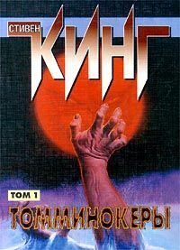 Обложка книги «Томминокеры»