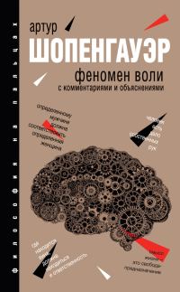 Обложка книги «Феномен воли»