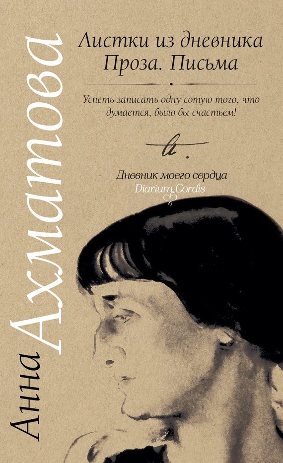Обложка книги «Листки из дневника. Проза. Письма»