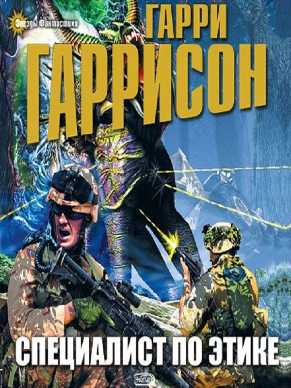 Обложка книги «Специалист по этике»
