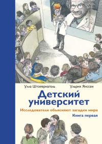Обложка книги «Детский университет. Исследователи объясняют загадки мира. Книга первая»