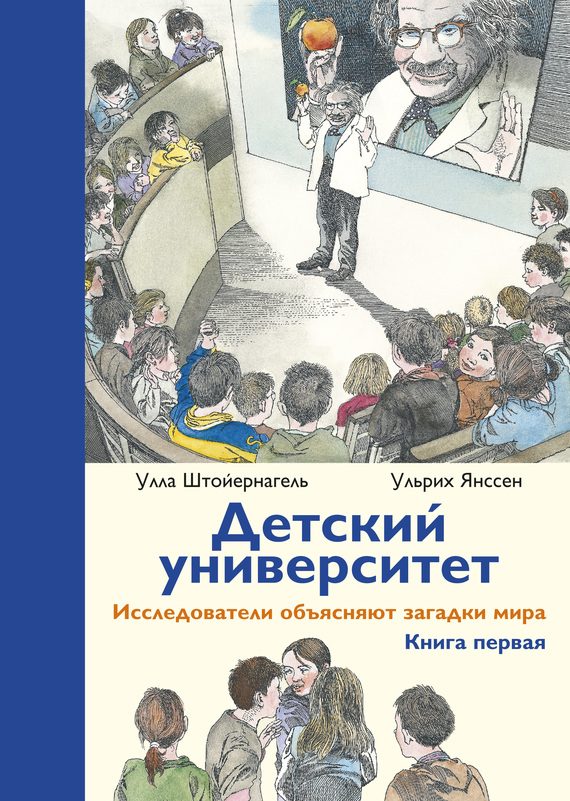 Обложка книги «Детский университет. Исследователи объясняют загадки мира. Книга первая»