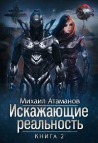 Обложка книги «Искажающие реальность-2»