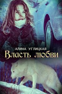 Обложка книги «Власть любви»