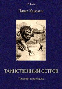 Обложка книги «Таинственный остров»