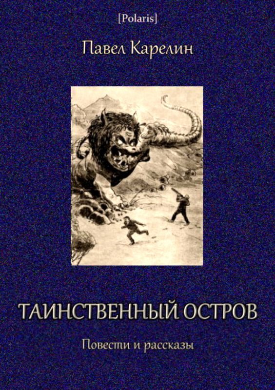 Обложка книги «Таинственный остров»