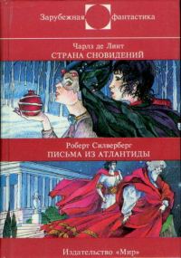 Обложка книги «Страна сновидений. Письма из Атлантиды»