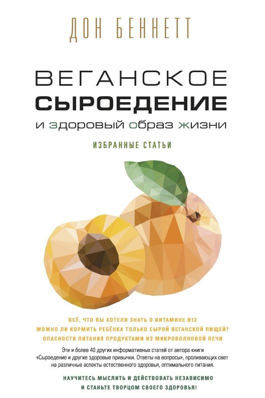 Обложка книги «Веганское сыроедение и здоровый образ жизни. Избранные статьи»