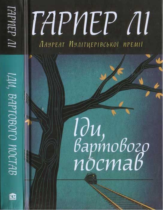 Обложка книги «Іди, вартового постав»