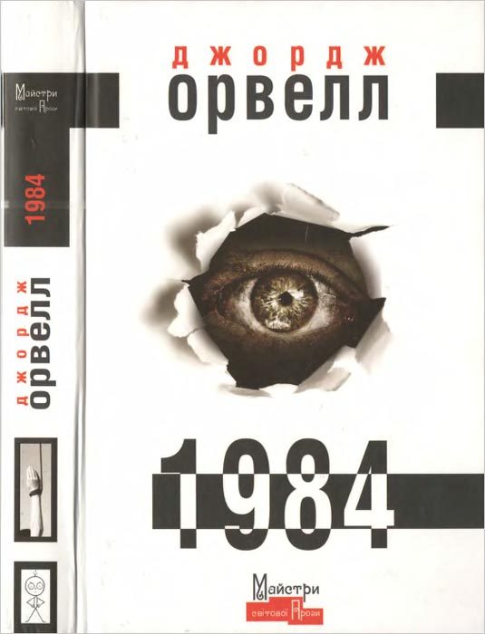 Обложка книги «1984»