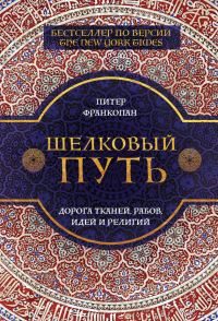 Обложка книги «Шелковый путь. Дорога тканей, рабов, идей и религий»