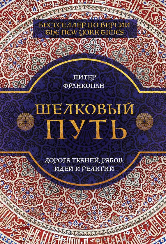 Обложка книги «Шелковый путь. Дорога тканей, рабов, идей и религий»