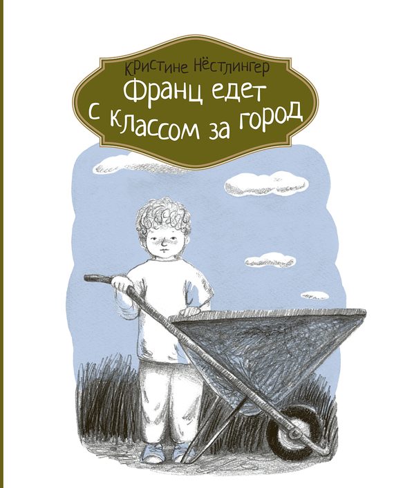 Обложка книги «Франц едет с классом за город»