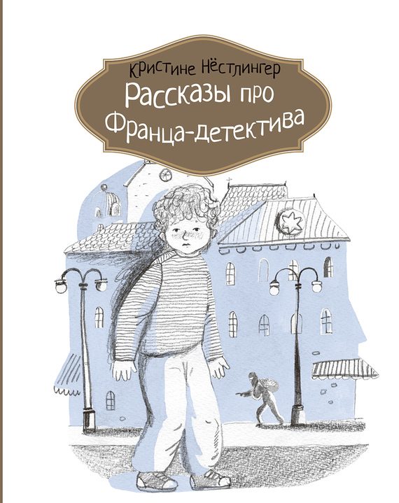 Обложка книги «Рассказы про Франца-детектива»
