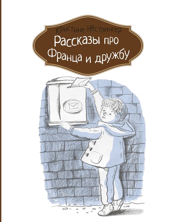 Обложка книги «Рассказы про Франца и дружбу»