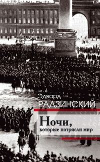 Обложка книги «Ночи, которые потрясли мир»