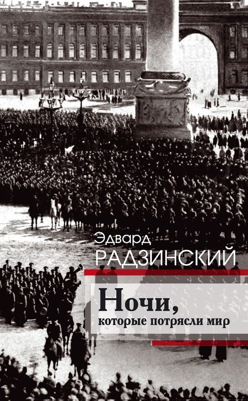 Обложка книги «Ночи, которые потрясли мир»