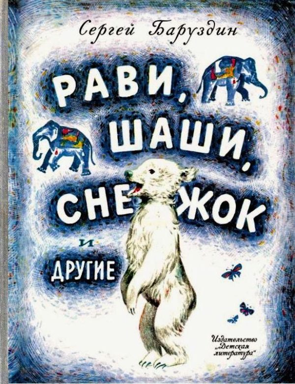 Обложка книги «Рави, Шаши, Снежок и другие»
