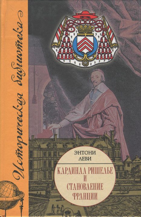 Обложка книги «Кардинал Ришелье и становление Франции»