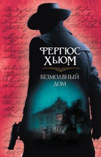 Обложка книги «Безмолвный дом»