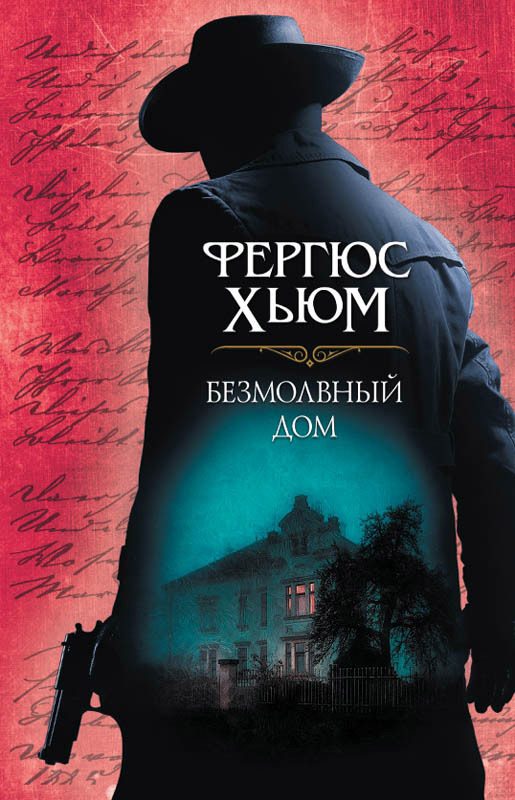 Обложка книги «Безмолвный дом»