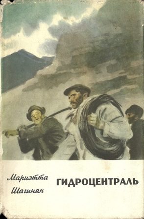 Обложка книги «Гидроцентраль»