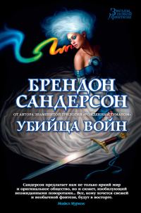 Обложка книги «Убийца Войн»