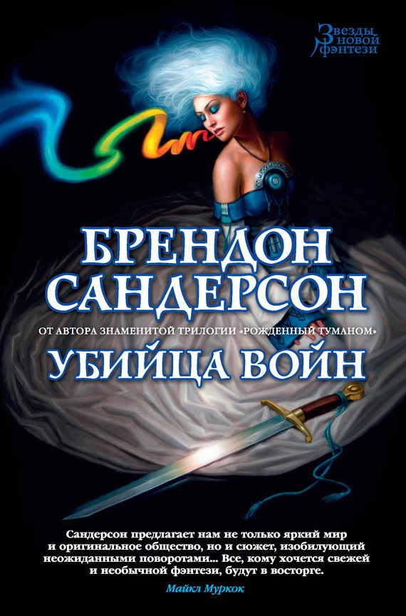 Обложка книги «Убийца Войн»