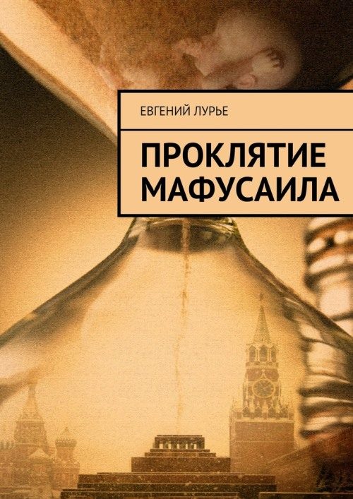 Обложка книги «Проклятие Мафусаила»