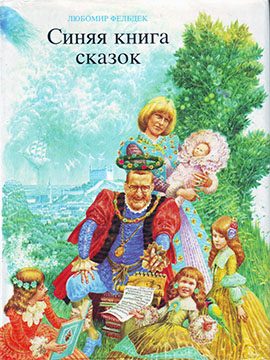Обложка книги «Синяя книга сказок»