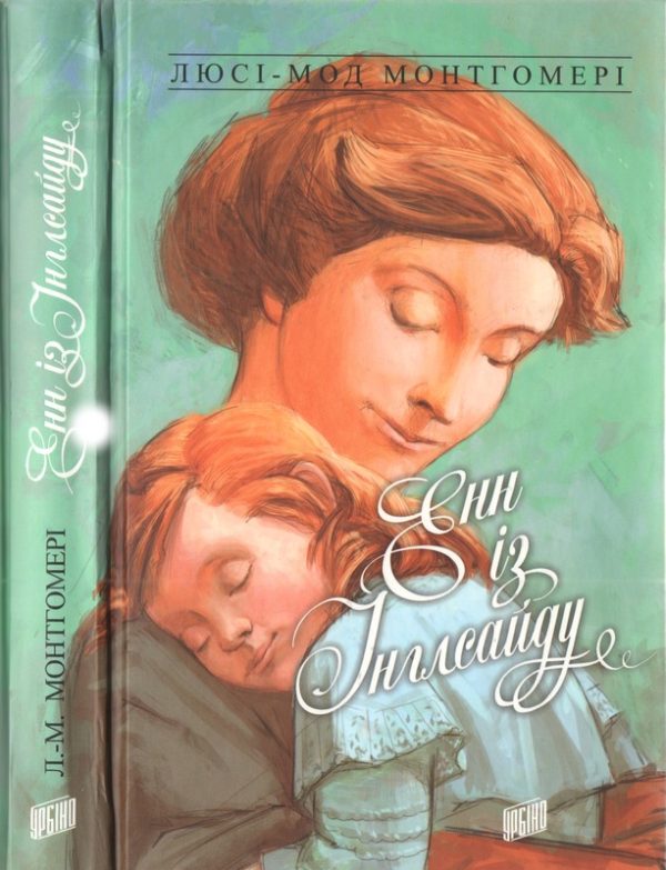 Обложка книги «Енн із Інглсайду»
