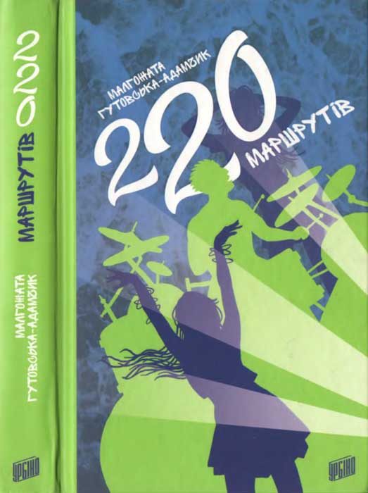 Обложка книги «220 маршрутів»