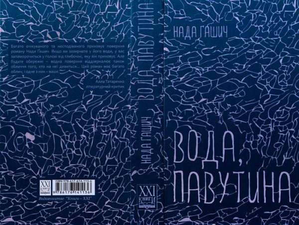 Обложка книги «Вода, павутина»
