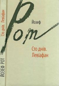 Обложка книги «Сто днів. Левіафан»