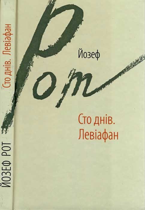Обложка книги «Сто днів. Левіафан»